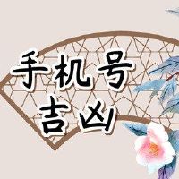 手机尾号555？幸运的滚动