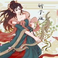 射手座喜欢的三个星座与狮子座非常非凡