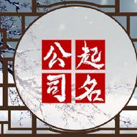 游戏公司取名三字带财运 招财公司好名