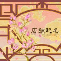 不错的百货商店名称可用于使用翻新方法