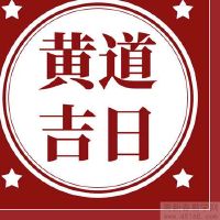 2022年4月29日黄道吉日查询,是什么日子