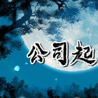 旺生意的电商店铺名字 寓意吉利的好名字