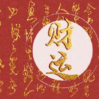 今日财神方位 2022年5月11日农历四月十一