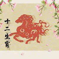 属马2022年两喜缠身 福从天降运势上升