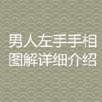 男人的右手的手相详解详细介绍