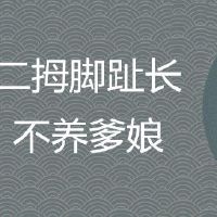 二拇脚趾头长是苦命脚相吗