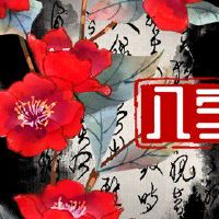 命中注定富贵的人永远不会缺钱 八字身旺走官杀运利事业