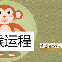 1980年猴命中注定运程不如意吗