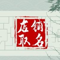 淘宝男子时装店有创新的名字