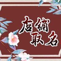 服装店铺取名字大全免费查询 高端大气的店铺名字