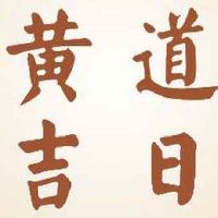 2022年5月28日是黄道吉日吗?是什么日子,时辰吉凶查询