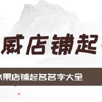 水果店铺起名名字大全