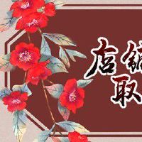 卖小零食的店铺起什么名字好呢 蒸蒸日上的店铺名字