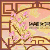 买零食店铺的名字 2022吉祥招财店铺名