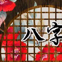 大林木命适合房产事业么 平衡运势事业顺利