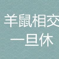 羊鼠相害有多比较严重