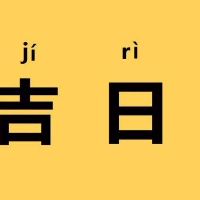 2022年6月10日结婚好吗,这天嫁娶日子好吗