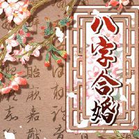 天河水和天河水婚姻如何 性格合适婚姻幸福