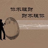 八字命理看什么人不擅于投资理财