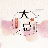 本命年要注意什么