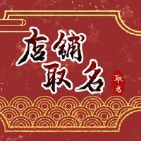 给酒吧起名字 高端典雅的酒吧名称