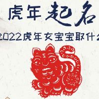 2022虎年女宝宝取什么名字好