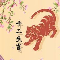 属虎男一生的桃花运 能力出众吸引异性