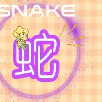 金牛属蛇女生2022年事业运势 贵人赏识事半功倍