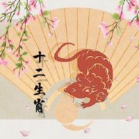 2022年属鼠的财运和运气如何 顺风顺水扭颓为胜