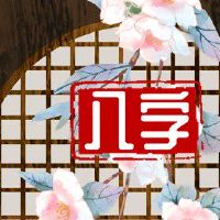 路旁土与炉中火事业 事业步步高升越来越顺