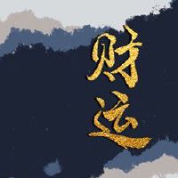 今日财神方位 2022年6月25日农历五月二十七