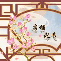 大气聚财的三个字公司名字 巧用成语起好名