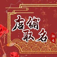 儿童书店名字大全 起店铺名的小技巧