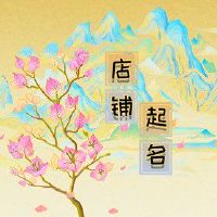 自己开了一个花店不知道用什么名字 店名以简单为宜