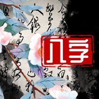 炉中火命女人桃花运 儿孙满堂喜结良缘