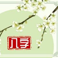 算命的说遇到正缘的时间 正确方式了解正缘