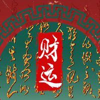 今日财神方位 2022年7月21日农历六月二十三