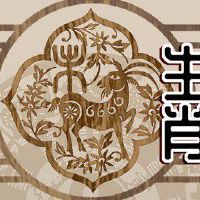 属羊人的一生事业 2022年获吉祥庇佑运程上等 黄道吉日