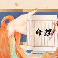 四柱八字排盘神煞含意分析