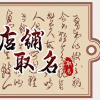 烧烤店起名大全简单大气 烧烤店名字推荐