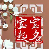 男孩的起名 有山有王的虎宝宝名字