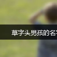 草字头男孩的名字大全