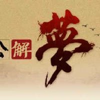 男人梦到狮子是