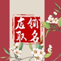 珍珠奶茶店取名 奶茶店怎么取名字好听