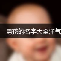 男孩的名字大全洋气的有哪些
