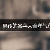 男孩的名字大全洋气有涵养姓周