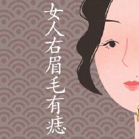 女人右眉毛里有痣图解