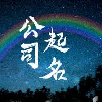 奶茶店取名字大全 奶茶店名字推荐