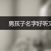 男孩子名字好听文雅带曼字