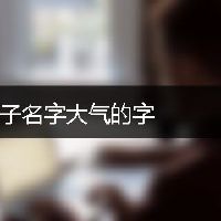 男孩子名字大气的字